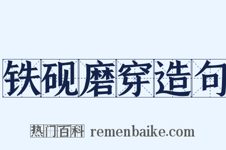 铁砚磨穿造句是什么意思的图片
